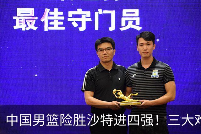 中国男篮险胜沙特进四强！三大难题考验郭士强，夺冠恐怕悬了