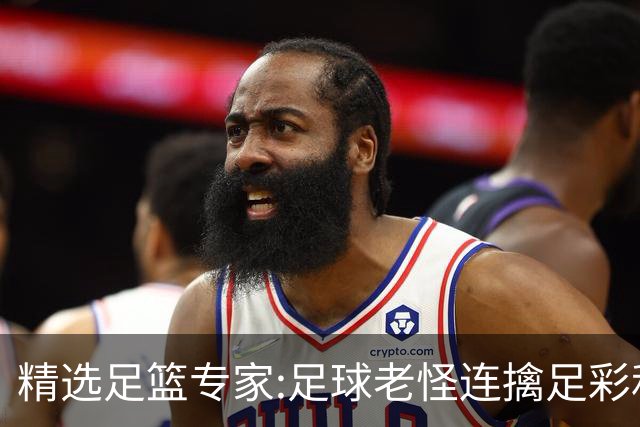 精选足篮专家:足球老怪连擒足彩和任九!竞彩6连红