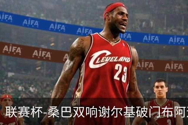 联赛杯-桑巴双响谢尔基破门布阿迪助攻 曼城5-0诺维奇