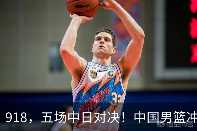 918，五场中日对决！中国男篮冲亚运会决赛，国乒战日本世界冠军